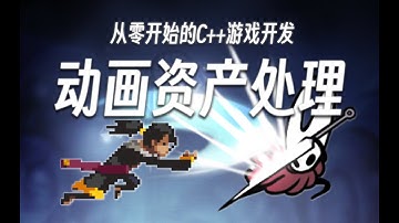 【从零开始的C++游戏开发】我们《空洞骑士》也要有自己的杂交版！ | EasyX制作空洞武士