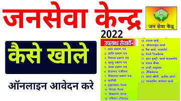 जनसेवा केंद्र के लिए ऑनलाइन आवेदन कैसे करे? | CMS CSC Portal 2022 -Jan Seva Kendra  kaise khole
