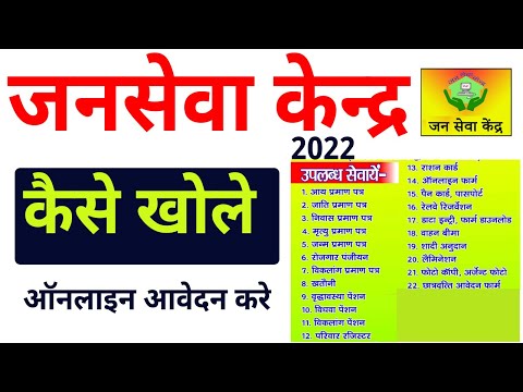 जनसेवा केंद्र के लिए ऑनलाइन आवेदन कैसे करे? | CMS CSC Portal 2022 -Jan Seva Kendra  kaise khole