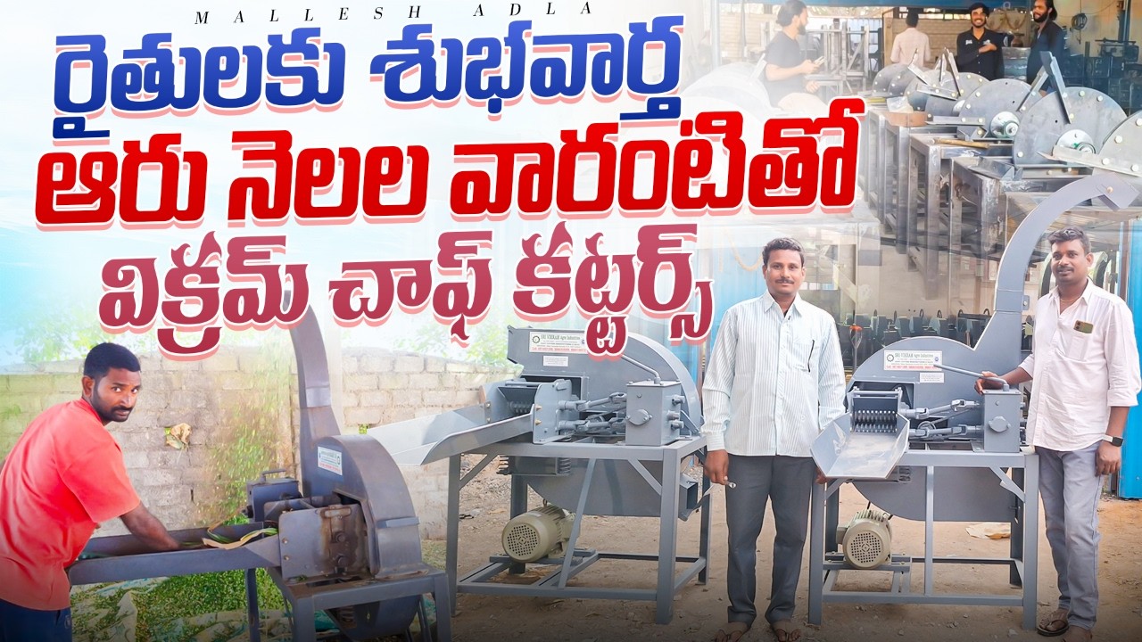 6 నెలల వారంటీ sri vikram chaff cutters dairy farm ⁨@MalleshAdla⁩