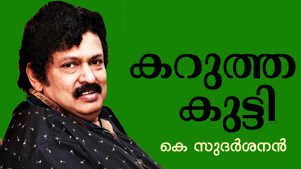 കറുത്ത കുട്ടി..എന്തുകൊണ്ട് ?  / #ksudarsanan