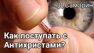 Как поступать с Еретиками? пример из проповеди Дениса Самарина МСЦ ЕХБ