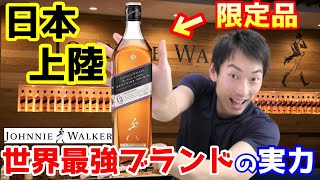【ウイスキー】限定の酒ジョニーウォーカースペイサイドオリジン紹介