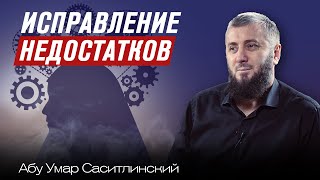 Исправление недостатков | Лекция для женщин требующих знания | Абу Умар Саситлинский