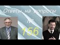 Ответы на вопросы №156