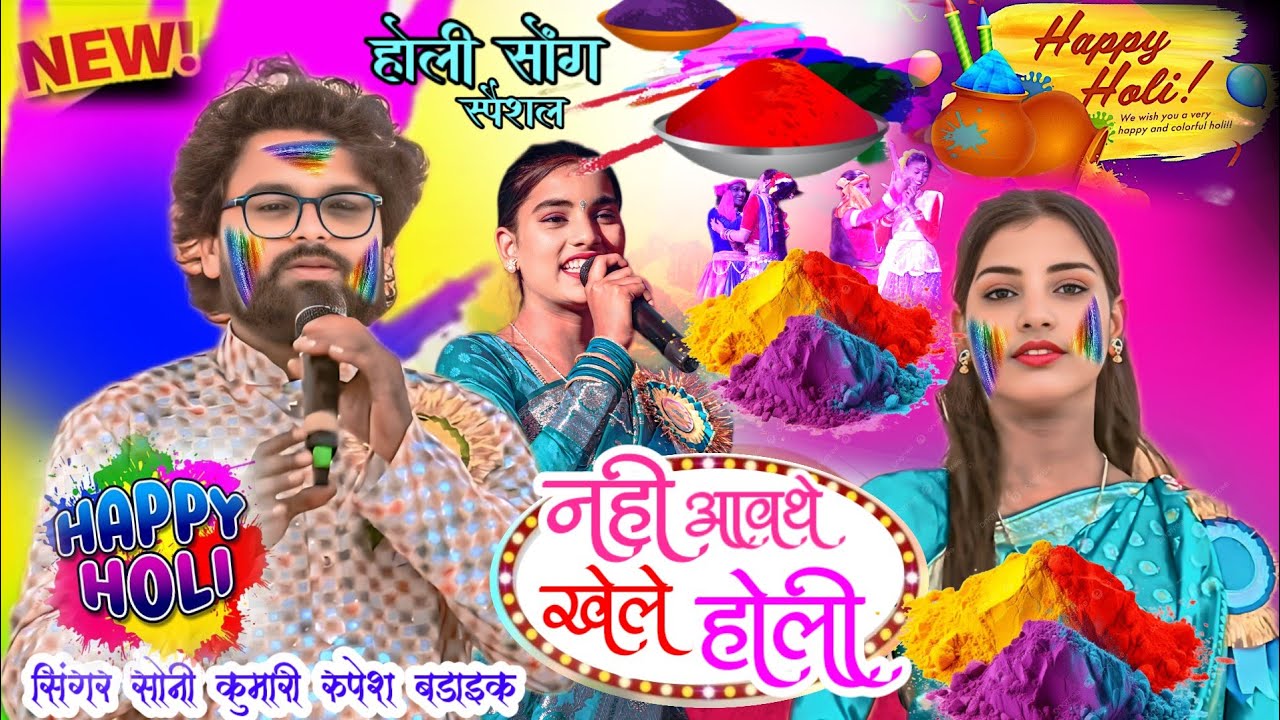 होली सोंग 2026 🍁 Singer Soni Kumari Rupesh Badaik❤New Nagpuri Holi Song Trending Song