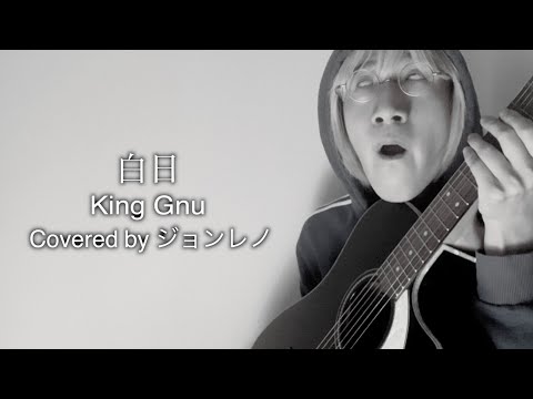 白日 / King Gnu（Covered by ジョンレノ）
