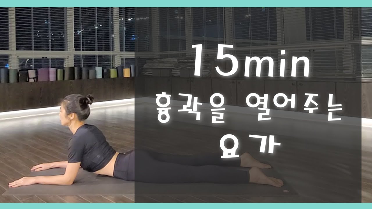 [훈요가] 15분 | 흉곽을 열어주는 요가 | 엎드린 요가 동작 | 숨이 깊어지는 요가 with 수정쌤 - YouTube