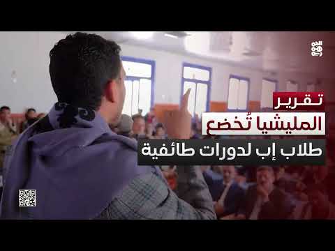 مليشيا الحوثي تُخضع 2300 طالب لدورات عسكرية في جامعات إب