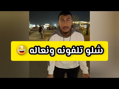 حداد صار عنده اعلانات وتكبر ومقلبته