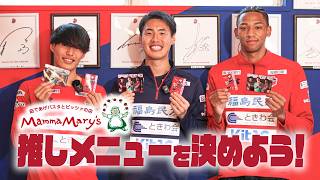 【マンママリー】推しメニューを決めよう！｜いわきFC