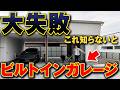 【完全解説】ビルトインガレージの失敗全て解説します!タイプ別に施工事例をご紹介!【インナーガレージ/イナバ/物置/バイク】