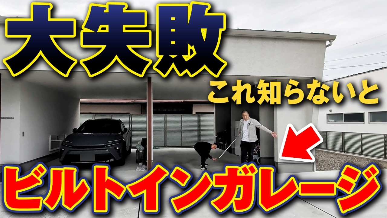 【完全解説】ビルトインガレージの失敗全て解説します!タイプ別に施工事例をご紹介!【インナーガレージ/イナバ/物置/バイク】
