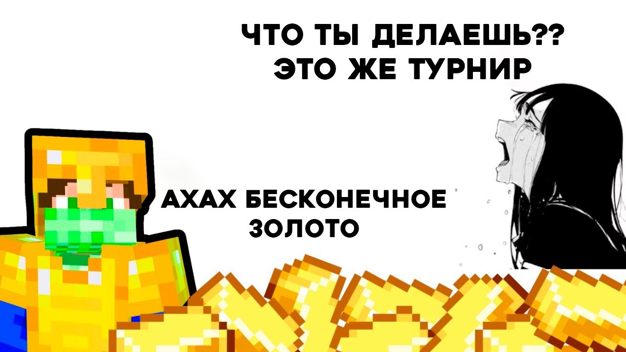 Я построил ферму золота на спидран турнире!