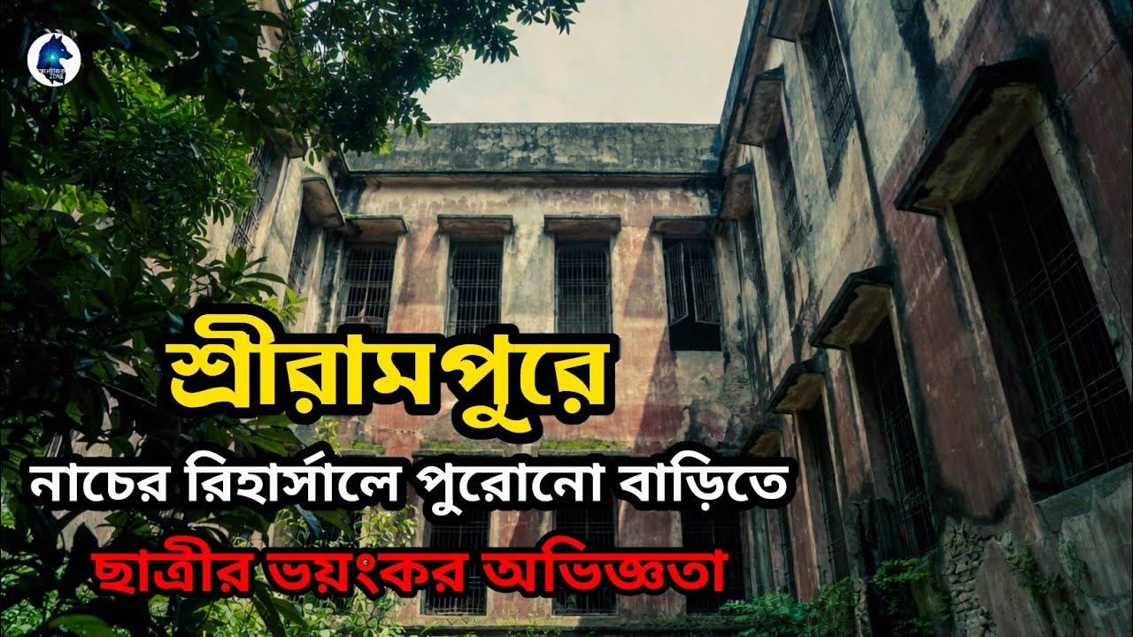 শ্রীরামপুরে পুরনো বাড়িতে নাচের রিহার্সাল করতে গিয়ে ছাত্রীর ভয়ংকর অভিজ্ঞতা|Real Ghost story 