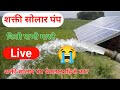 3 hp shakti solar pump | 3hp solar pump | Shakti pump 3hp | 3hp 70mtr head water pump | Shrikant TOS Mp3 Song