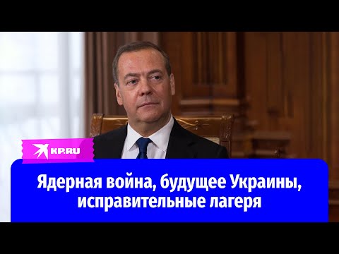 Дмитрий Медведев - о судьбе СВО, лагерях для вредителей России и третьей мировой. Большое интервью