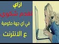 ازاي تقدم شكوي الي اي جهة حكومية علي الانترنت من منزلك