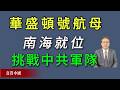 习近平彻底认怂！华盛顿号航母打击群南海就位挑战中共军队。