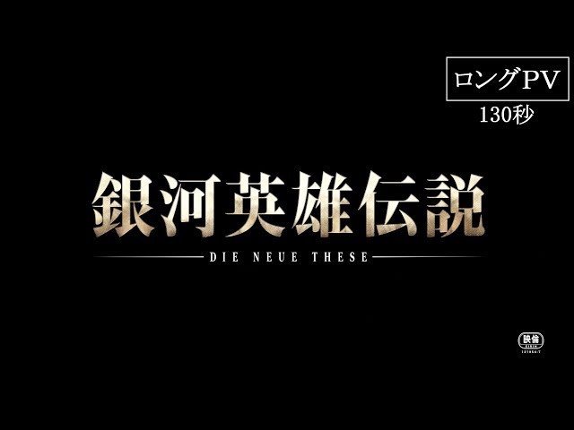 『銀河英雄伝説 Die Neue These 星乱』第一章 ロングＰＶ