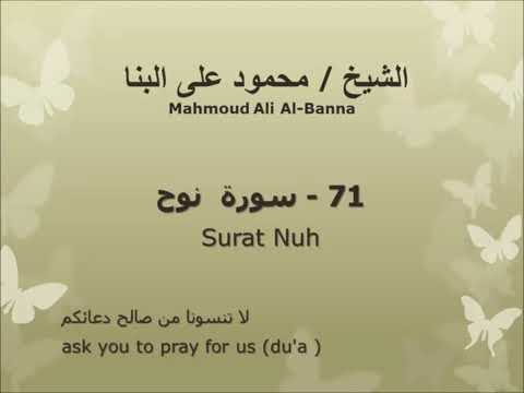 الشيخ محمود على البنا سوره نوح