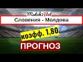 Словения - Молдова. Лига Наций. Прогноз На Футбол. Сегодня