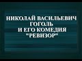 Презентация "Николай Васильевич Гоголь и его комедия "Ревизор"