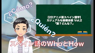 【2Dアニメ版スペイン語学】カジュアルな基礎会話「誰？どんな？」第４課