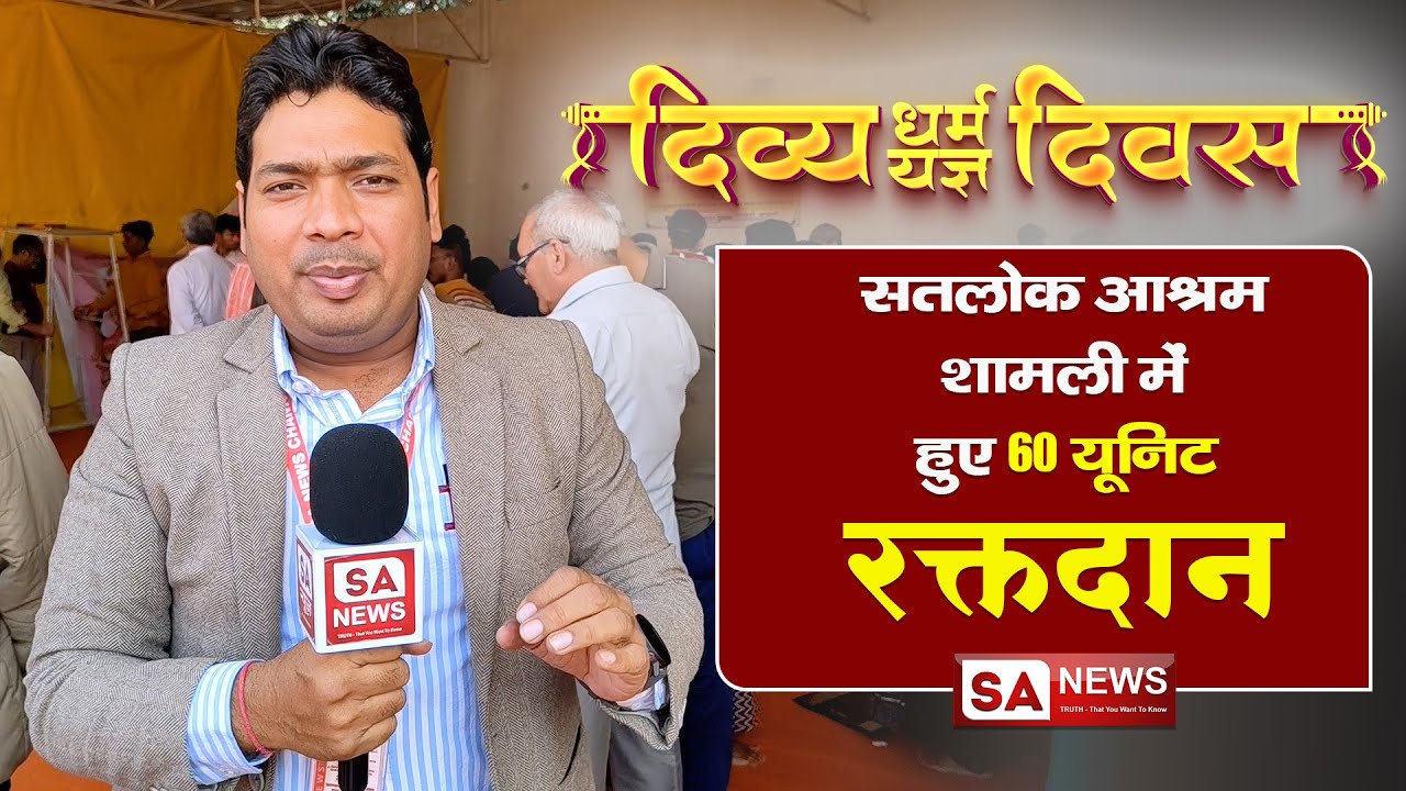 सतलोक आश्रम शामली | Blood Donation Camp | 512th Divya Dharma Yagya Diwas