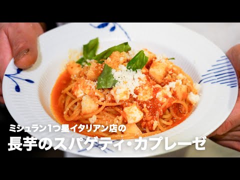 ミシュラン1つ星イタリアン店の「長芋のスパゲティ・カプレーゼ」【イタリアンプロ養成講座 vol.31】