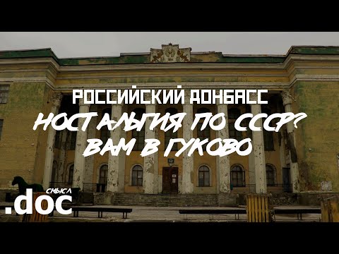 ГУКОВО – заповедник "убитой" эпохи // СМЫСЛ.doc