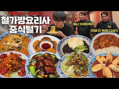 "인생 <strong>짬뽕</strong> 찾았습니다" 철가방요리사님께 도전먹방 요청 드리고 왔습니다🔥