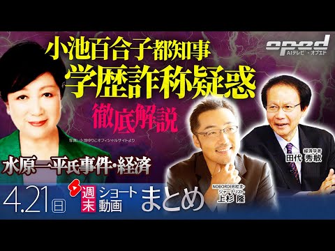 【週末ショート動画まとめ】小池百合子都知事 学歴詐称疑惑 徹底解説、他【AIテレビⓇ・オプエド】上杉隆 田代秀敏 ほか