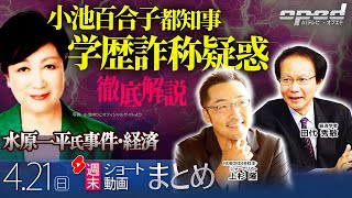 【週末ショート動画まとめ】小池百合子都知事 学歴詐称疑惑 徹底解説、他【AIテレビⓇ・オプエド】上杉隆　田代秀敏　ほか