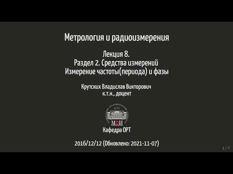 Метрология и радиоизмерения.