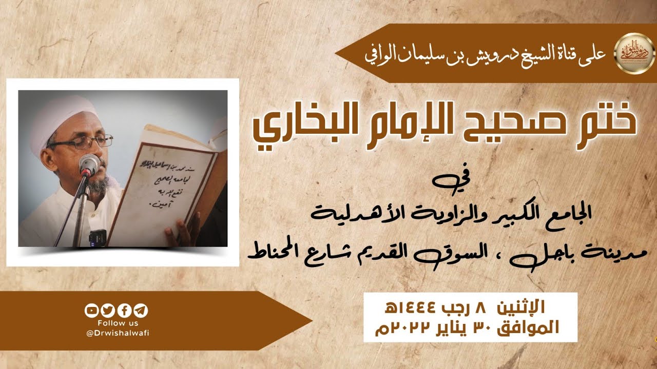 مجلس ختم صحيح الإمام البخاري | ٨ رجب ١٤٤٤ه‍ الجامع الكبير مدينة باجل | الشيخ درويش الوافي