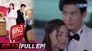 รักนี้เจ้านายจอง | EP.13 (FULL EP) | 19 ก.พ. 65 | GMM25