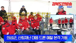 의성군, 산림재난 대응 드론 예찰 본격 가동