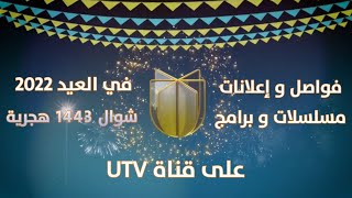 جميع فواصل و إعلانات مسلسلات و برامج قناة UTV يو تيفي ،في العيد 2022_حصرياً و قبل اي احد في اليوتيوب
