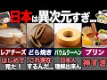 海外の人が驚く日本のデザート6選！ 【ゆっくり解説】