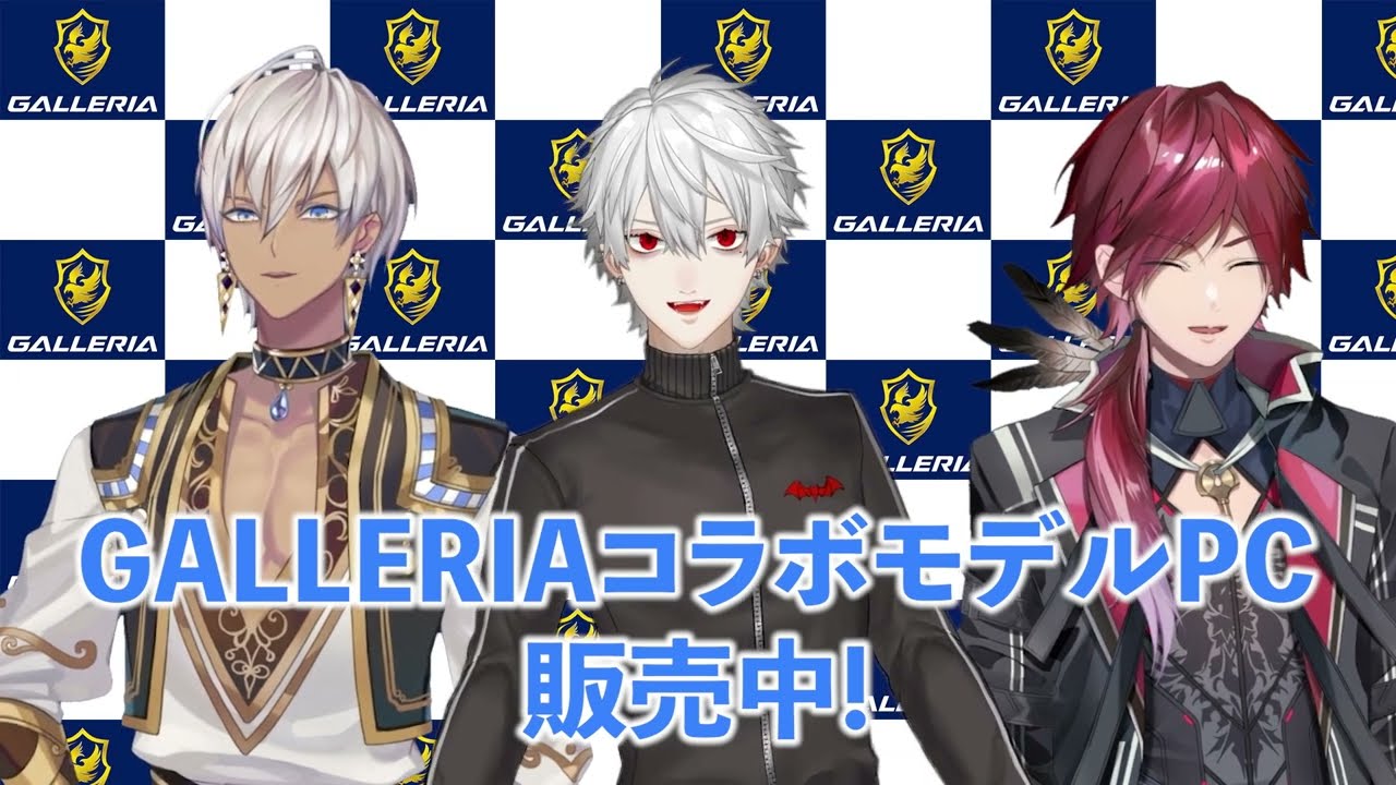 葛葉×イブラヒム×ローレン・イロアス × GALLERIA にじさんじフェス2026