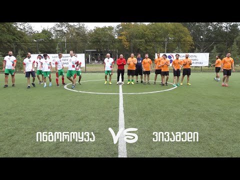 ინგოროყვა VS ვივამედი 26/09/20