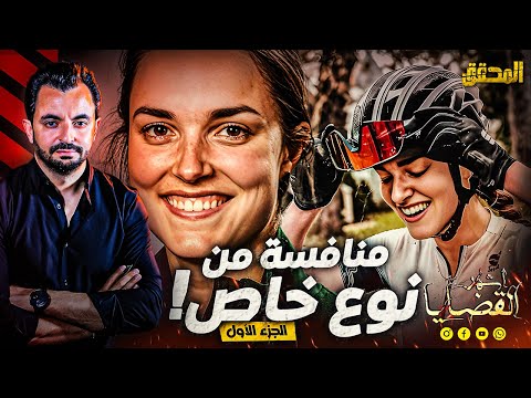 المحقق أشهر القضايا العالمية منافسة من نوع خاص الجزء 1 