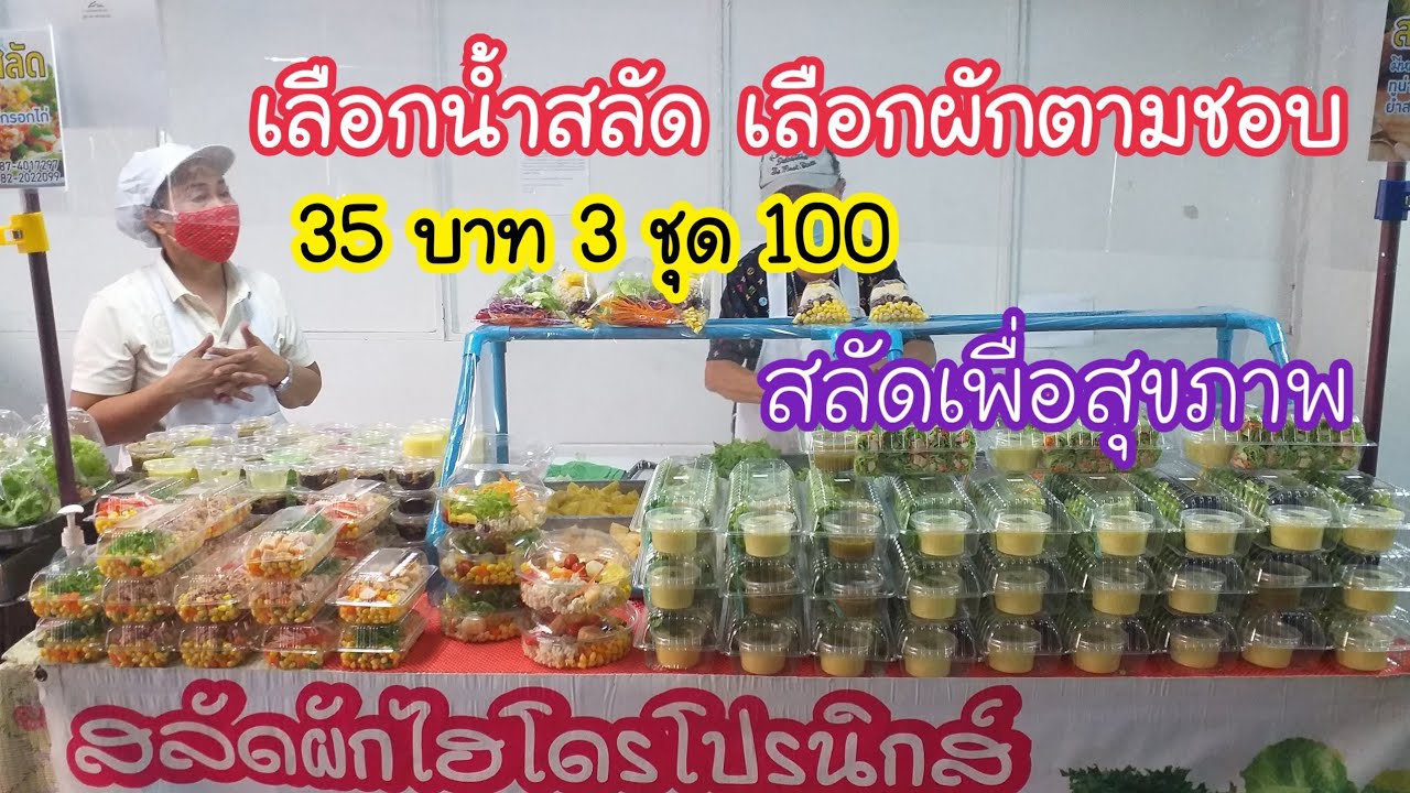 วิธี ทำ น้ำ สลัด ผล ไม้  Update 2022  แค่เลือกน้ำสลัดก็สนุกแล้ว! สลัดผักไฮโดรโปรนิกส์ เพื่อสุขภาพ | สตรีทฟู้ด | Bangkok Street Food