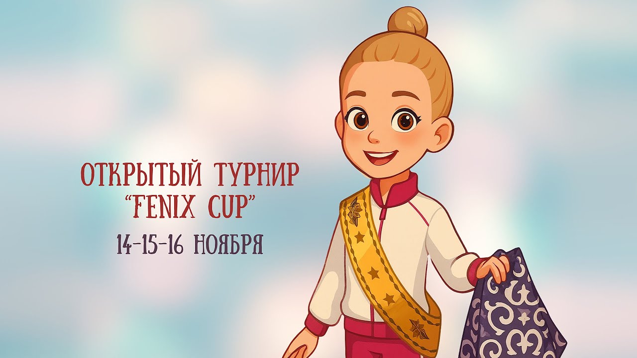 Открытый турнир по художественной гимнастике  Fenix Cup 14-16 ноября