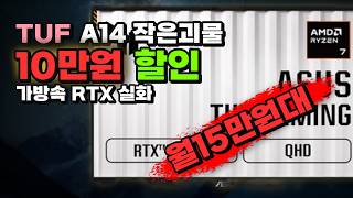 14인치에 RTX5060 넣은 ASUS TUF A14 10만원 싸게 떴어요 카페작업 집게임용 게이밍노트북 라이젠7 32GB 512GB Free DOS FA401UM-RG007