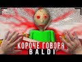 КОРОЧЕ ГОВОРЯ, BALDI В РЕАЛЬНОЙ ЖИЗНИ [От первого лица] | КОРОЧЕ ГОВОРЯ, ПОИГРАЛ В БАЛДИ