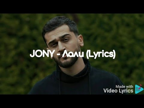 JONY - Лали (Lyrics)