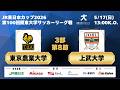 JR東日本カップ2026 第100回関東大学サッカーリーグ戦 3部 第8節 東京農業大学vs上武大学