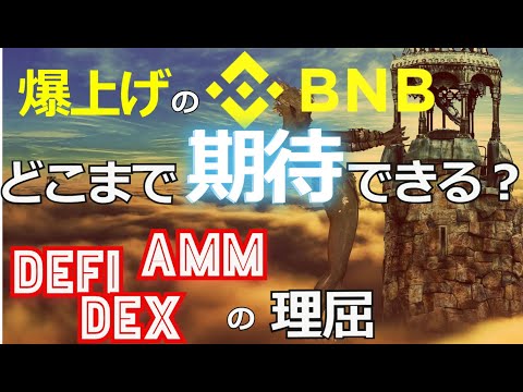 爆上げのバイナンスコインはどこまで期待できる？［DEFI、DEX、AMMの理屈］